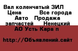 Вал коленчатый ЗИЛ 130 › Цена ­ 100 - Все города Авто » Продажа запчастей   . Ненецкий АО,Усть-Кара п.